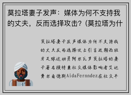 莫拉塔妻子发声：媒体为何不支持我的丈夫，反而选择攻击？(莫拉塔为什么被骂)