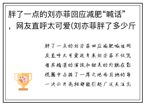 胖了一点的刘亦菲回应减肥“喊话”，网友直呼太可爱(刘亦菲胖了多少斤)