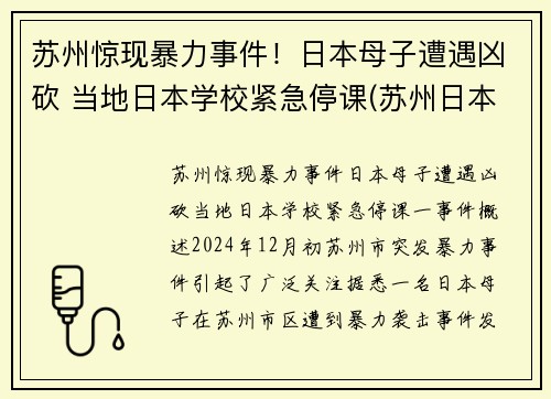 苏州惊现暴力事件！日本母子遭遇凶砍 当地日本学校紧急停课(苏州日本街最新新闻)