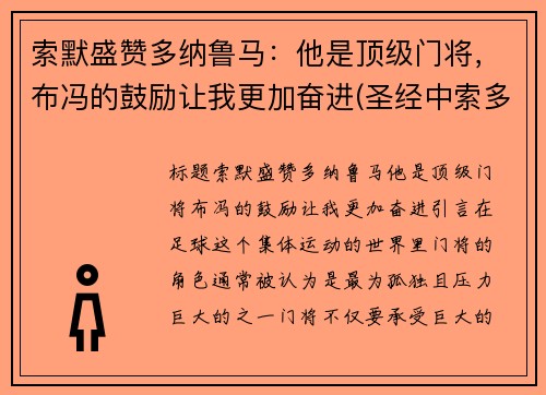 索默盛赞多纳鲁马：他是顶级门将，布冯的鼓励让我更加奋进(圣经中索多玛是哪里)