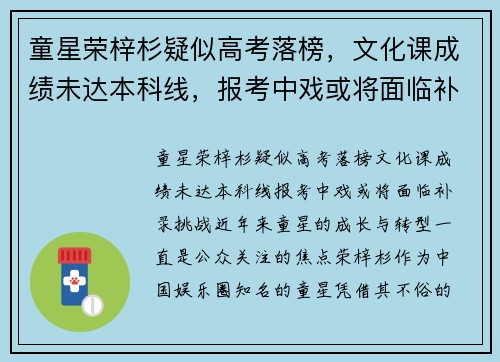 童星荣梓杉疑似高考落榜，文化课成绩未达本科线，报考中戏或将面临补录挑战
