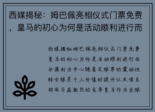 西媒揭秘：姆巴佩亮相仪式门票免费，皇马的初心为何是活动顺利进行而非盈利