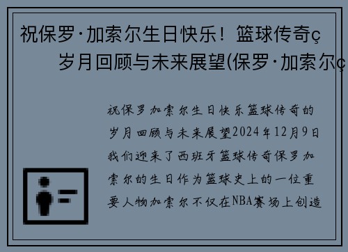 祝保罗·加索尔生日快乐！篮球传奇的岁月回顾与未来展望(保罗·加索尔现在在哪个球队)