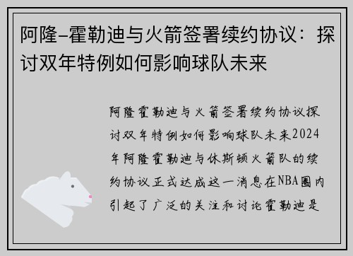 阿隆-霍勒迪与火箭签署续约协议：探讨双年特例如何影响球队未来