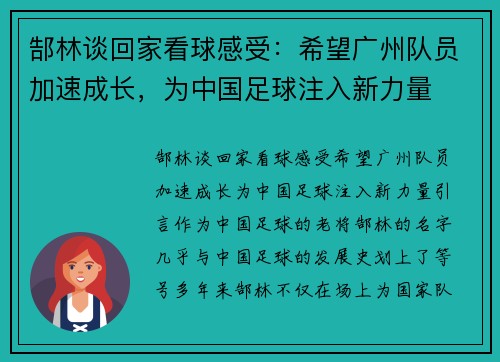 郜林谈回家看球感受：希望广州队员加速成长，为中国足球注入新力量