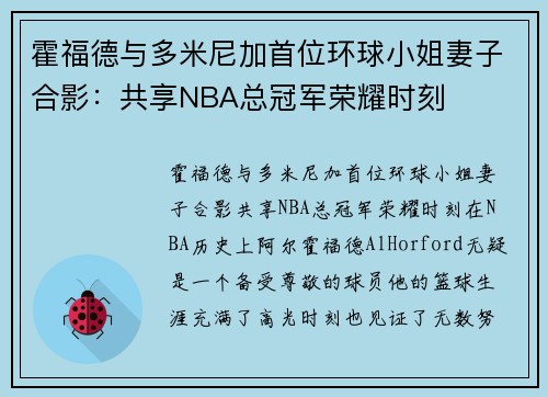 霍福德与多米尼加首位环球小姐妻子合影：共享NBA总冠军荣耀时刻