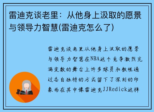 雷迪克谈老里：从他身上汲取的愿景与领导力智慧(雷迪克怎么了)