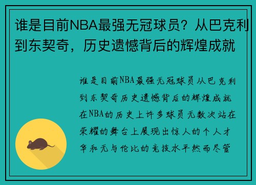 谁是目前NBA最强无冠球员？从巴克利到东契奇，历史遗憾背后的辉煌成就