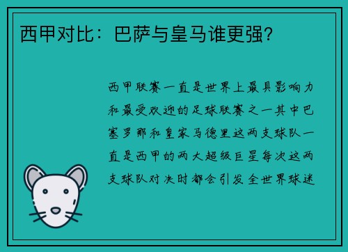 西甲对比：巴萨与皇马谁更强？