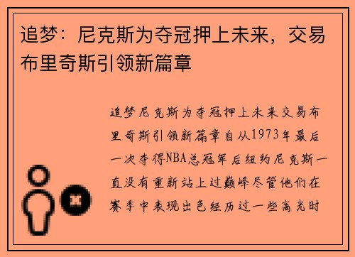 追梦：尼克斯为夺冠押上未来，交易布里奇斯引领新篇章