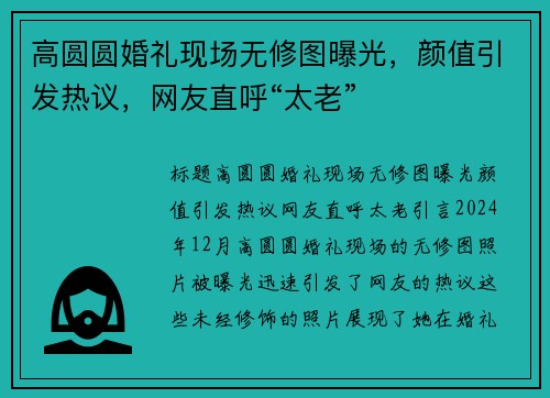 高圆圆婚礼现场无修图曝光，颜值引发热议，网友直呼“太老”