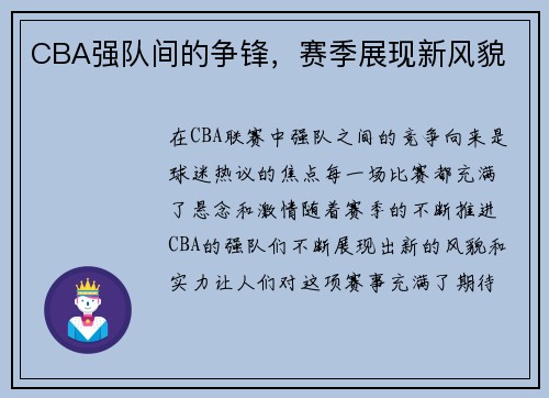 CBA强队间的争锋，赛季展现新风貌