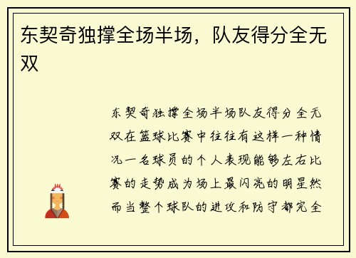 东契奇独撑全场半场，队友得分全无双