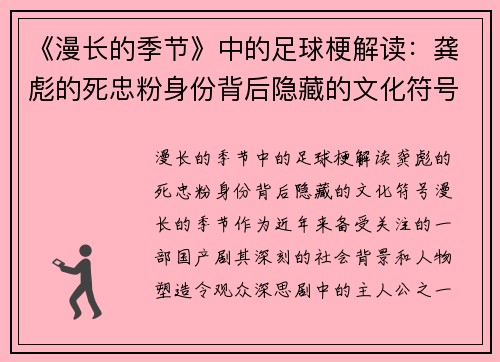 《漫长的季节》中的足球梗解读：龚彪的死忠粉身份背后隐藏的文化符号
