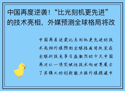 中国再度逆袭！“比光刻机更先进”的技术亮相，外媒预测全球格局将改变