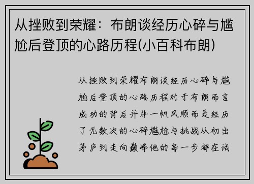 从挫败到荣耀：布朗谈经历心碎与尴尬后登顶的心路历程(小百科布朗)