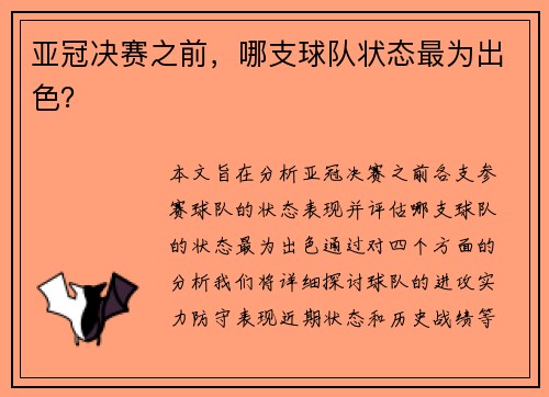 亚冠决赛之前，哪支球队状态最为出色？