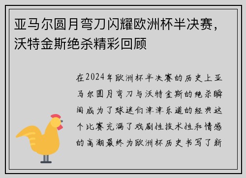 亚马尔圆月弯刀闪耀欧洲杯半决赛，沃特金斯绝杀精彩回顾