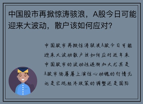中国股市再掀惊涛骇浪，A股今日可能迎来大波动，散户该如何应对？