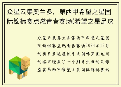 众星云集奥兰多，第西甲希望之星国际锦标赛点燃青春赛场(希望之星足球队)