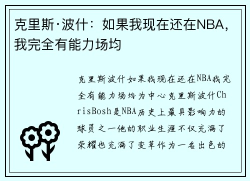 克里斯·波什：如果我现在还在NBA，我完全有能力场均