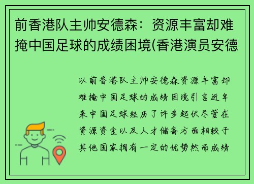 前香港队主帅安德森：资源丰富却难掩中国足球的成绩困境(香港演员安德专)