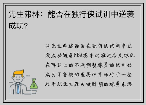 先生弗林：能否在独行侠试训中逆袭成功？