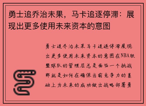 勇士追乔治未果，马卡追逐停滞：展现出更多使用未来资本的意图