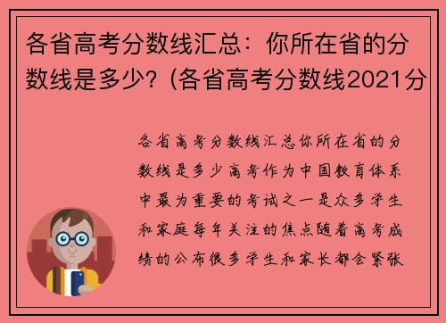 各省高考分数线汇总：你所在省的分数线是多少？(各省高考分数线2021分析)