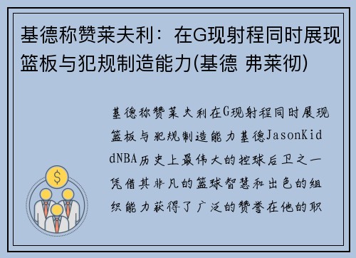 基德称赞莱夫利：在G现射程同时展现篮板与犯规制造能力(基德 弗莱彻)