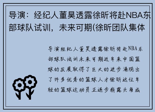 导演：经纪人董昊透露徐昕将赴NBA东部球队试训，未来可期(徐昕团队集体亮相)
