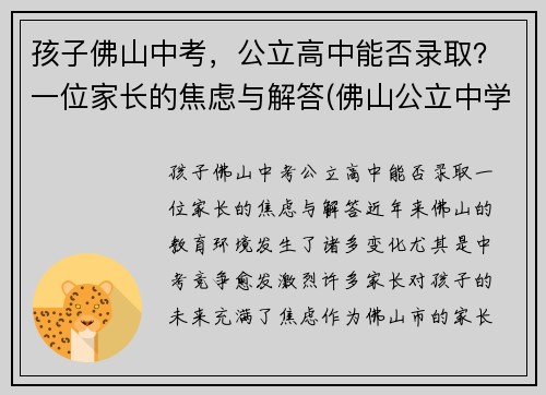 孩子佛山中考，公立高中能否录取？一位家长的焦虑与解答(佛山公立中学入学条件)