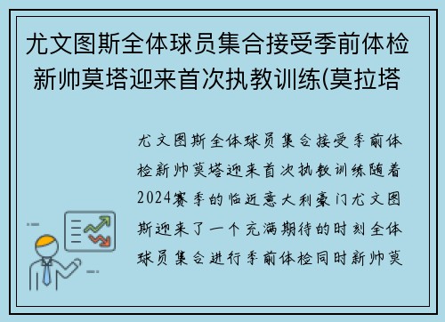 尤文图斯全体球员集合接受季前体检 新帅莫塔迎来首次执教训练(莫拉塔尤文转会费)
