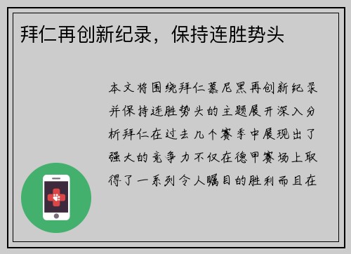 拜仁再创新纪录，保持连胜势头