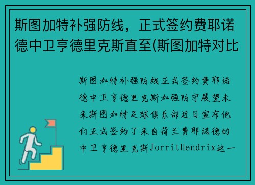斯图加特补强防线，正式签约费耶诺德中卫亨德里克斯直至(斯图加特对比勒费尔德)
