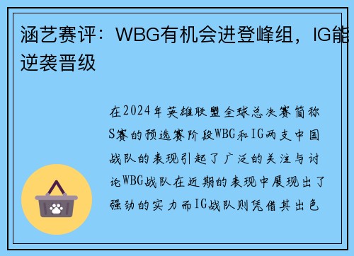 涵艺赛评：WBG有机会进登峰组，IG能逆袭晋级