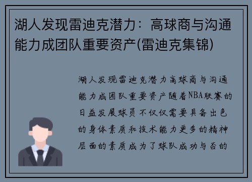 湖人发现雷迪克潜力：高球商与沟通能力成团队重要资产(雷迪克集锦)
