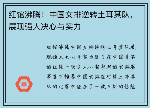 红馆沸腾！中国女排逆转土耳其队，展现强大决心与实力