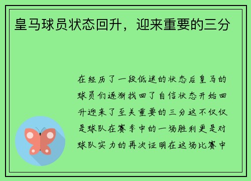 皇马球员状态回升，迎来重要的三分