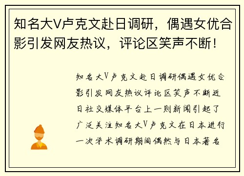知名大V卢克文赴日调研，偶遇女优合影引发网友热议，评论区笑声不断！