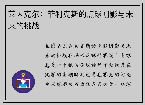 莱因克尔：菲利克斯的点球阴影与未来的挑战