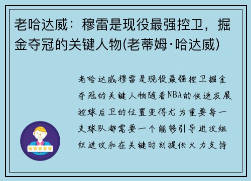 老哈达威：穆雷是现役最强控卫，掘金夺冠的关键人物(老蒂姆·哈达威)