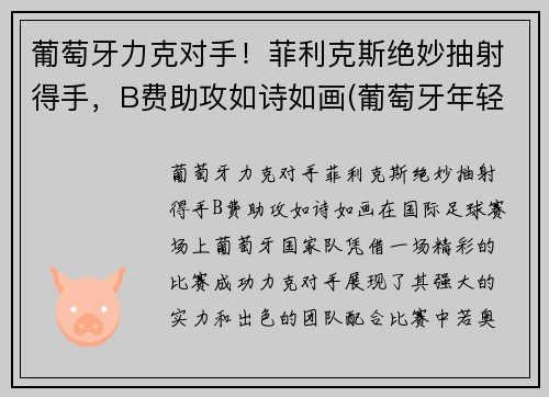 葡萄牙力克对手！菲利克斯绝妙抽射得手，B费助攻如诗如画(葡萄牙年轻球星菲利克斯)