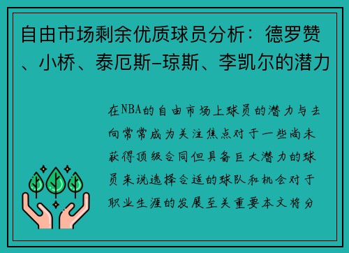 自由市场剩余优质球员分析：德罗赞、小桥、泰厄斯-琼斯、李凯尔的潜力与去向预测