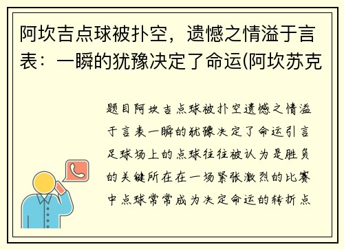 阿坎吉点球被扑空，遗憾之情溢于言表：一瞬的犹豫决定了命运(阿坎苏克)