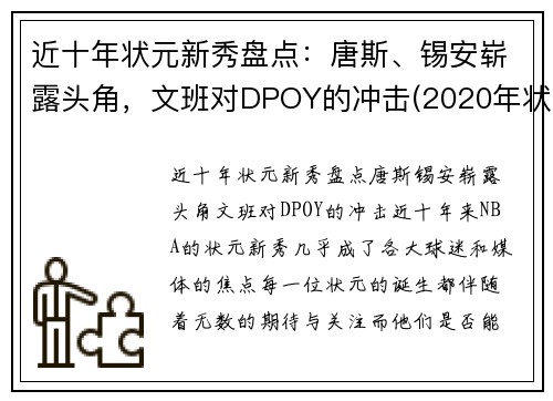 近十年状元新秀盘点：唐斯、锡安崭露头角，文班对DPOY的冲击(2020年状元选秀)