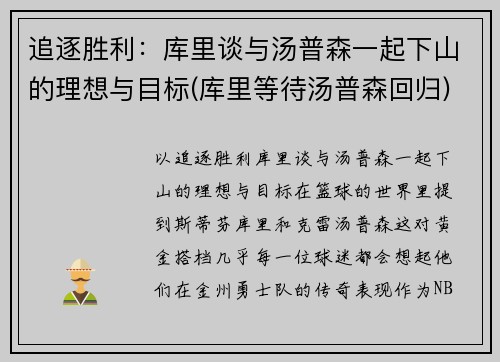 追逐胜利：库里谈与汤普森一起下山的理想与目标(库里等待汤普森回归)