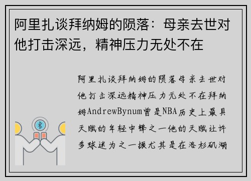 阿里扎谈拜纳姆的陨落：母亲去世对他打击深远，精神压力无处不在