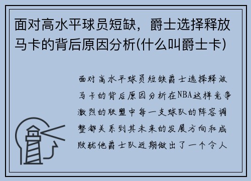 面对高水平球员短缺，爵士选择释放马卡的背后原因分析(什么叫爵士卡)