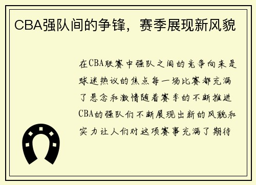 CBA强队间的争锋，赛季展现新风貌